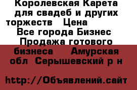 Королевская Карета для свадеб и других торжеств › Цена ­ 300 000 - Все города Бизнес » Продажа готового бизнеса   . Амурская обл.,Серышевский р-н